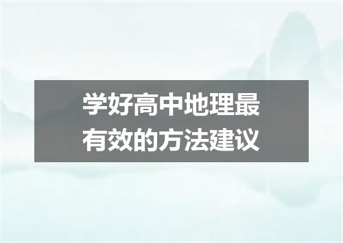 学好高中地理最有效的方法建议