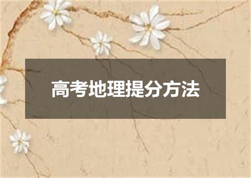 高考地理提分方法