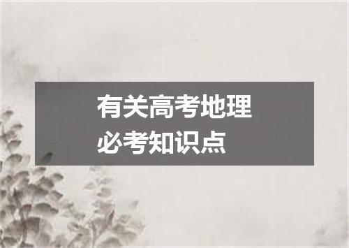 有关高考地理必考知识点
