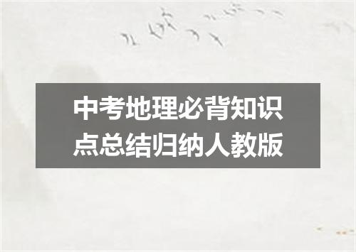 中考地理必背知识点总结归纳人教版