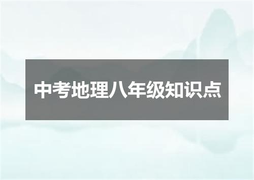 中考地理八年级知识点