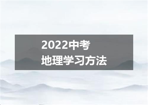 2022中考地理学习方法