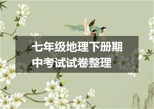 七年级地理下册期中考试试卷整理