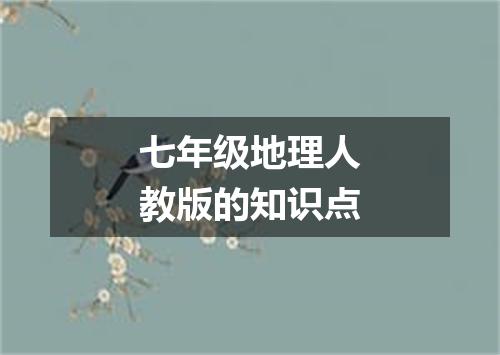 七年级地理人教版的知识点