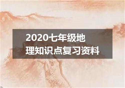 2020七年级地理知识点复习资料