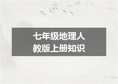 七年级地理人教版上册知识