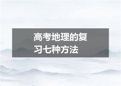 高考地理的复习七种方法