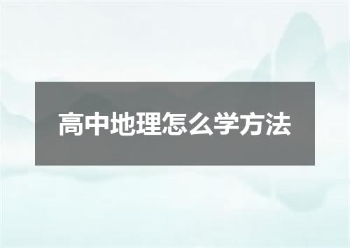 高中地理怎么学方法