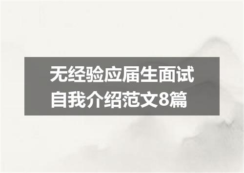 无经验应届生面试自我介绍范文8篇
