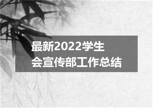最新2022学生会宣传部工作总结