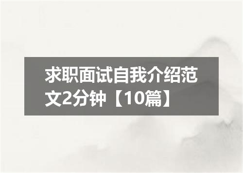 求职面试自我介绍范文2分钟【10篇】