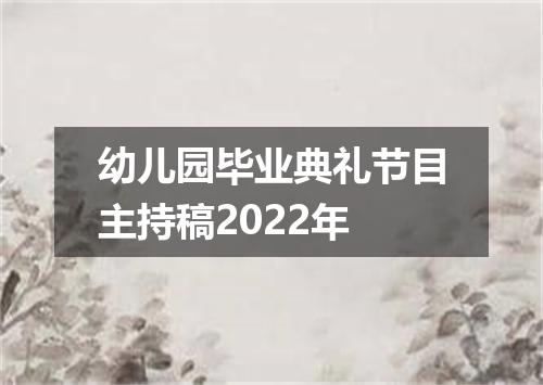 幼儿园毕业典礼节目主持稿2022年