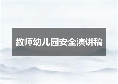 教师幼儿园安全演讲稿