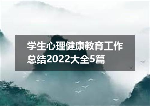 学生心理健康教育工作总结2022大全5篇