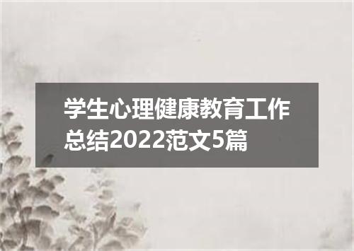 学生心理健康教育工作总结2022范文5篇