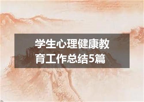 学生心理健康教育工作总结5篇