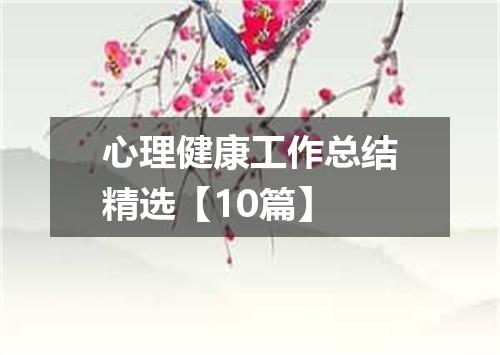心理健康工作总结精选【10篇】