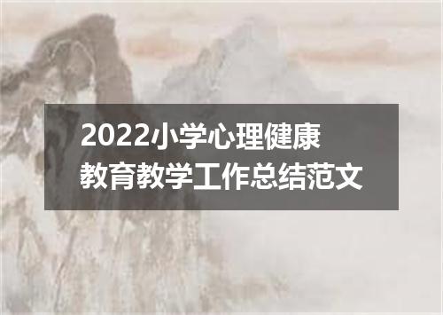 2022小学心理健康教育教学工作总结范文