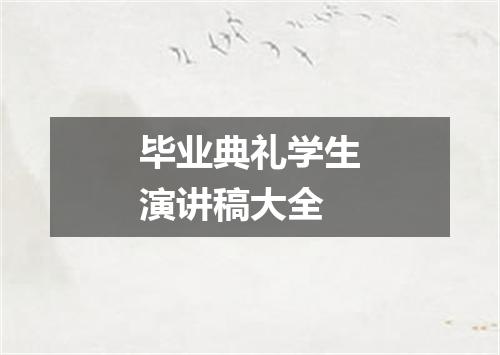毕业典礼学生演讲稿大全