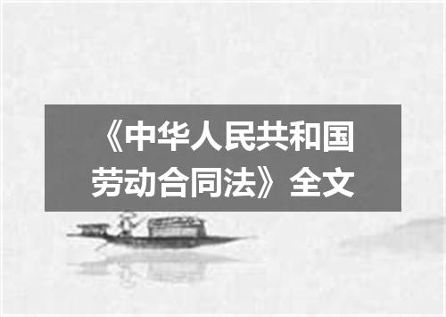 《中华人民共和国劳动合同法》全文