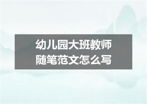 幼儿园大班教师随笔范文怎么写