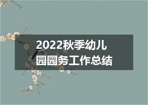 2022秋季幼儿园园务工作总结