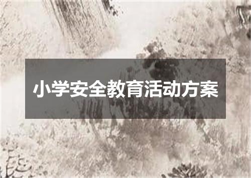 小学安全教育活动方案