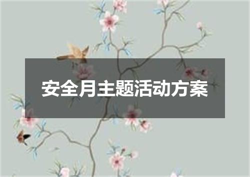 安全月主题活动方案