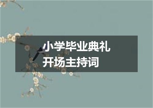 小学毕业典礼开场主持词