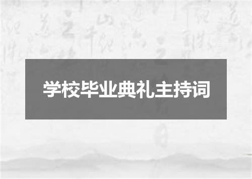 学校毕业典礼主持词