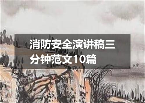 消防安全演讲稿三分钟范文10篇