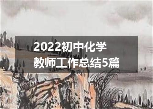 2022初中化学教师工作总结5篇