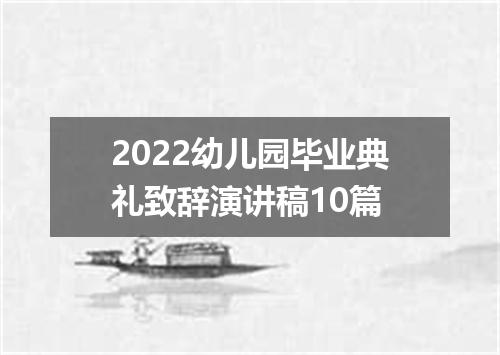 2022幼儿园毕业典礼致辞演讲稿10篇
