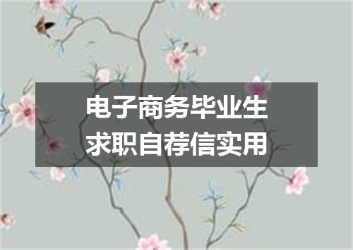 电子商务毕业生求职自荐信实用