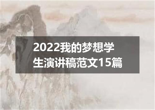 2022我的梦想学生演讲稿范文15篇