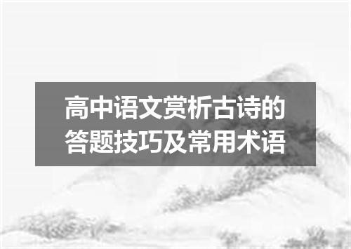 高中语文赏析古诗的答题技巧及常用术语