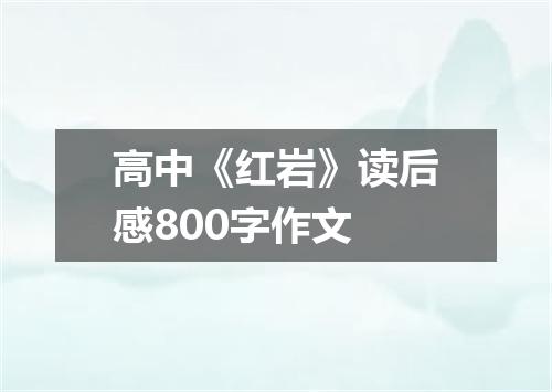 高中《红岩》读后感800字作文
