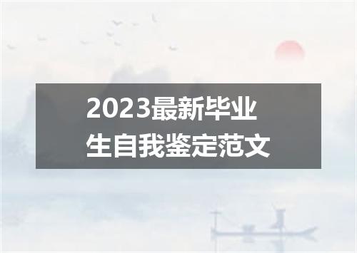 2023最新毕业生自我鉴定范文
