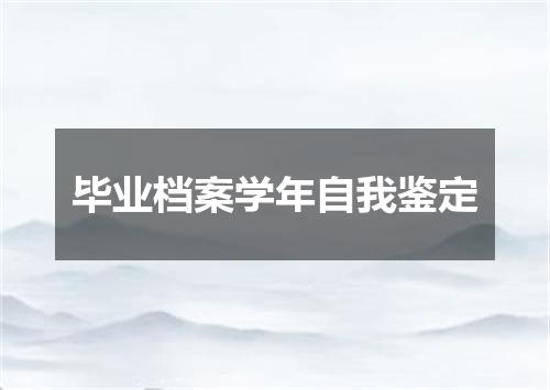 毕业档案学年自我鉴定