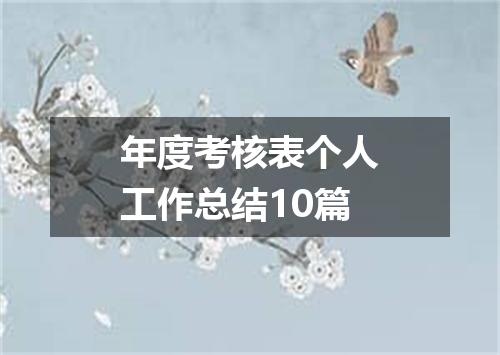 年度考核表个人工作总结10篇