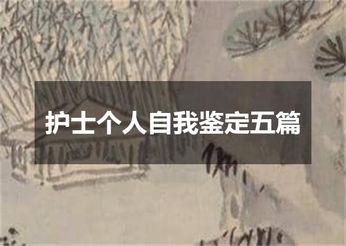 护士个人自我鉴定五篇