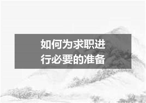如何为求职进行必要的准备