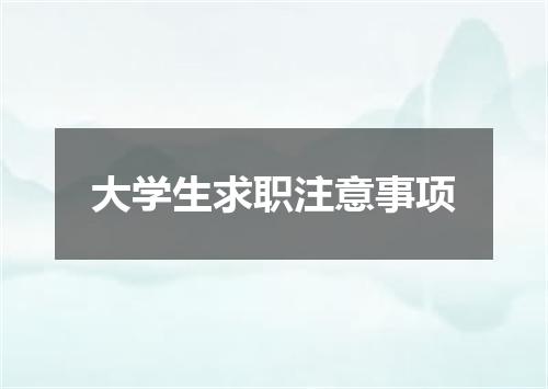 大学生求职注意事项