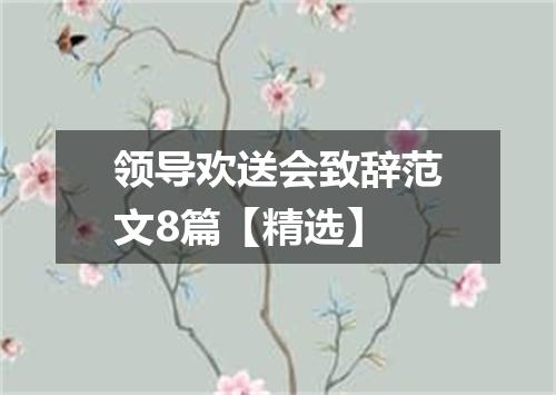 领导欢送会致辞范文8篇【精选】