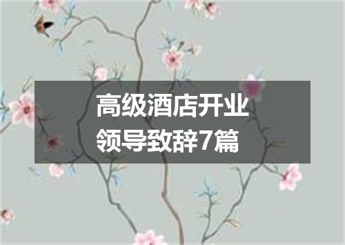 高级酒店开业领导致辞7篇