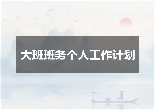 大班班务个人工作计划