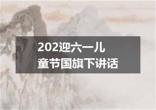 202迎六一儿童节国旗下讲话