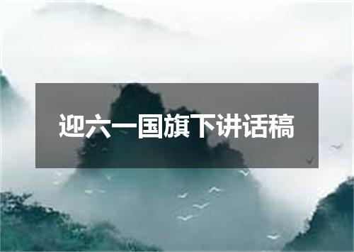 迎六一国旗下讲话稿