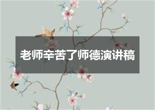 老师辛苦了师德演讲稿
