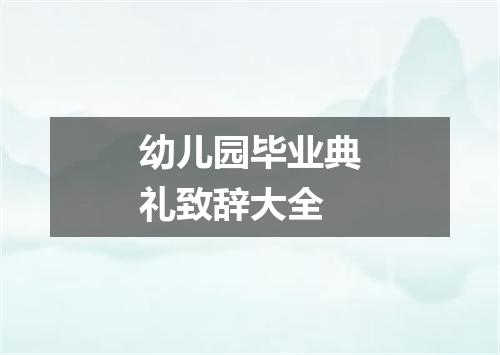 幼儿园毕业典礼致辞大全